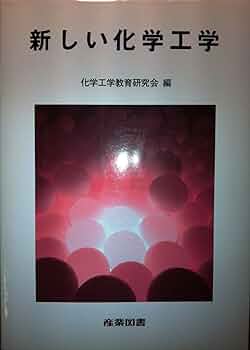 高度分離技術の新しい展開/さんえい出版/化学工学会（単行本） 高度分離技術の新しい展開/さんえい出版/化学工学会（単行本）
